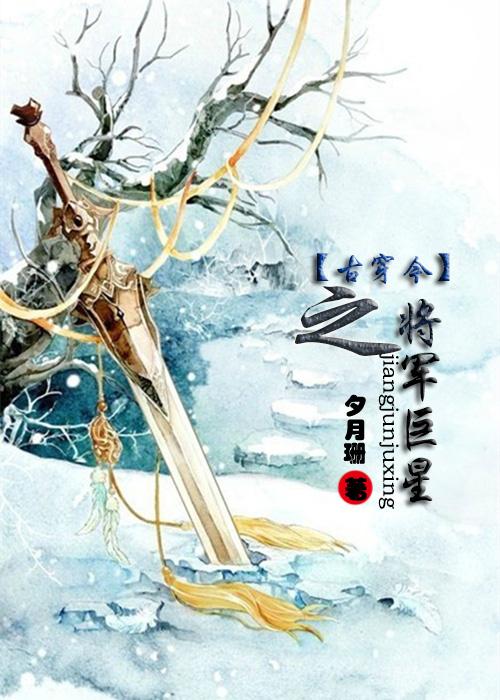 古穿今将军的娱乐生活漫画
