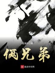 俩兄弟意思