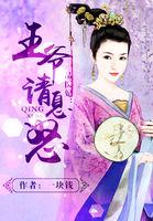 一品医妃男神王爷滚下榻免费阅读