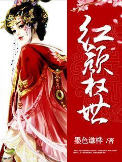 权相红颜免费阅读