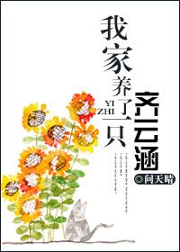 我家养了只齐蕴涵gl