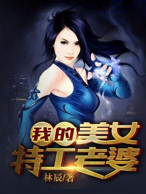 我的美女特工老婆TXT最新章节列表