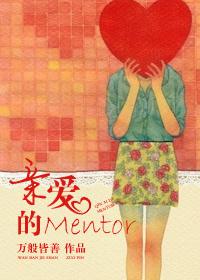 亲爱的孟小姐by扶松免费阅读