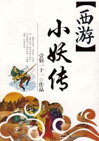 小妖转世