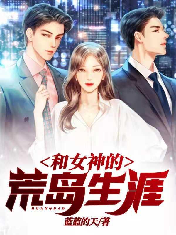 和女神们的荒岛生涯女主