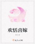 欢喜免费阅读