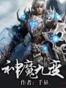 神魔九变全文免费阅读