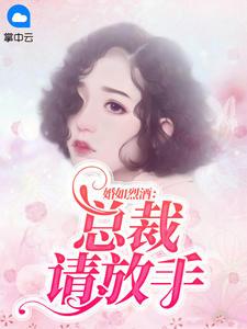 离婚总裁请放手