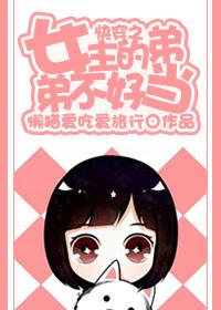 快穿女主的哥哥