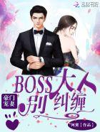 豪门boss天价宠妻