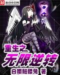 重生之无限逆推系统无和谐