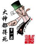 所谓大神