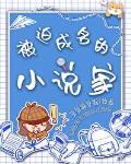 被迫成名的家笔趣阁