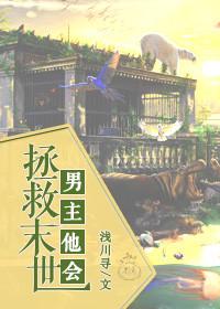 末世拯救男主的