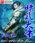 丹武大帝暗魔师