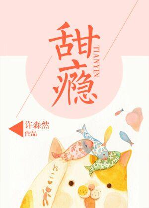 甜瘾免费阅读