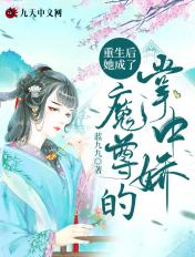 重生后我成了魔尊的白月光[穿书