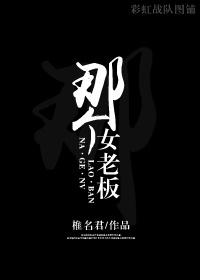 女老板有谁