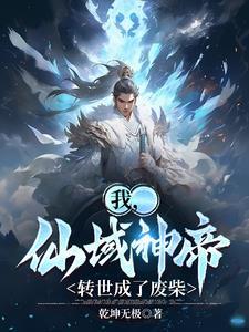 仙帝转世的