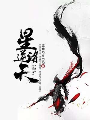 星临诸天简介