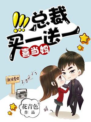 总裁买一送一顾乔免费阅读