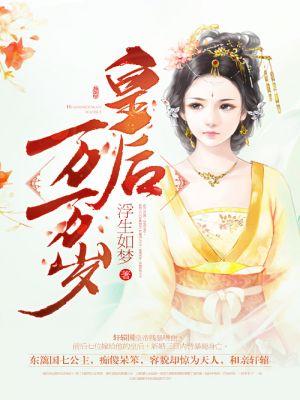皇上万岁皇后为什么千岁