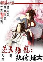 逆天强宠纨绔嫡女漫画