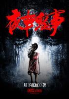 夜车鬼事刘师傅大结局