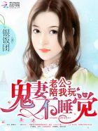 鬼老公