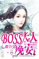 boss大人的图片