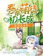 吾家萌夫初养成完整版