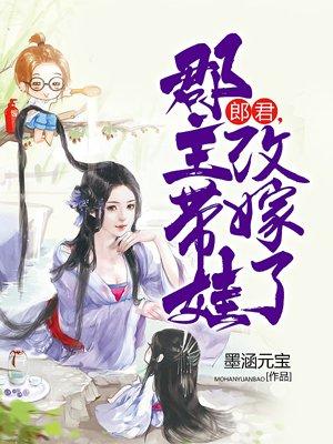 郡主带娃改嫁了免费阅读