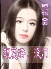 想复婚没门全文免费阅读