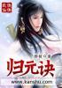 归元诀原文全文