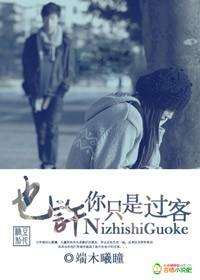 也许我只是一个过客从你的世界路过