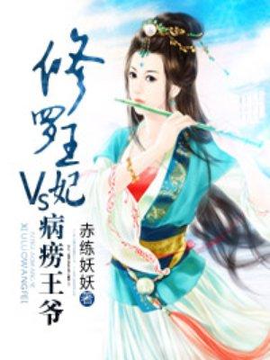 修罗王爷独宠萌妃
