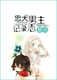 忠犬男主攻略手册