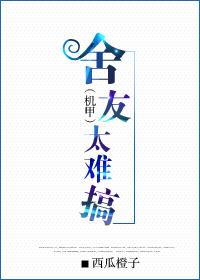 舍友很烦怎么办