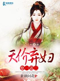 天价弃妻在哪里可以看