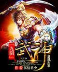 九阴武神动漫在线观看