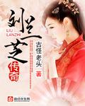 刘兰芝最后的结局