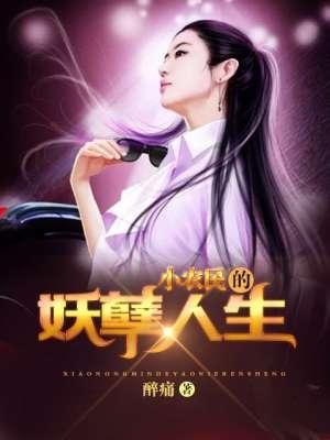 有声小农民的妖孽人生
