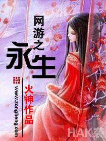 网游之永生人物介绍