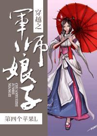 穿越 军师