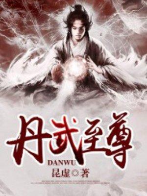 丹武至尊宁越TXT完本