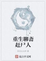 重生聊斋赶尸人 西瓜长太胖