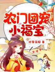 农门团宠小福宝苏宝