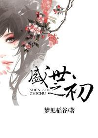 盛世之初番外