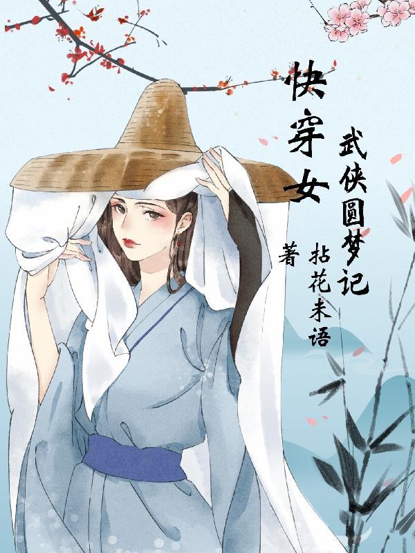 女主快穿武侠