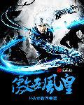 傲世神尊风化羽免费阅读
